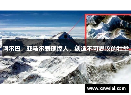 阿尔巴：亚马尔表现惊人，创造不可思议的壮举