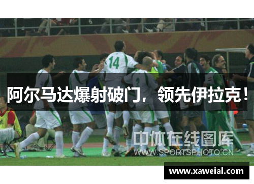 阿尔马达爆射破门，领先伊拉克！