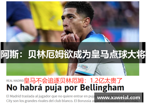 阿斯：贝林厄姆欲成为皇马点球大将