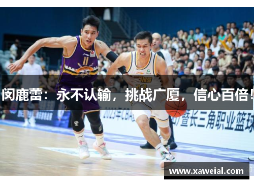 闵鹿蕾：永不认输，挑战广厦，信心百倍！