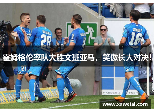 霍姆格伦率队大胜文班亚马，笑傲长人对决！