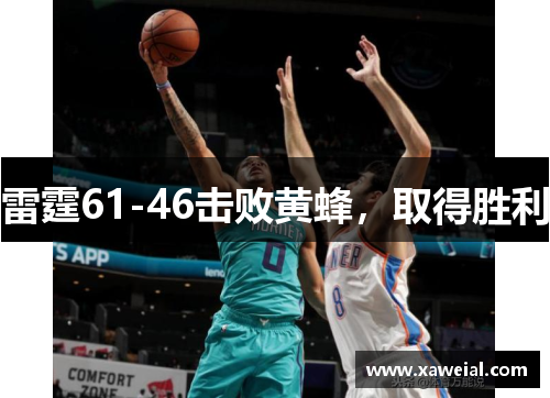 雷霆61-46击败黄蜂，取得胜利