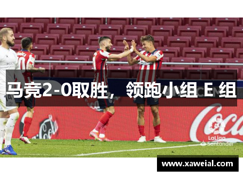 马竞2-0取胜，领跑小组 E 组