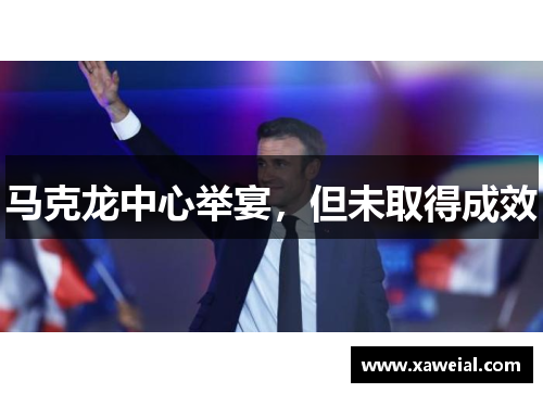 马克龙中心举宴，但未取得成效
