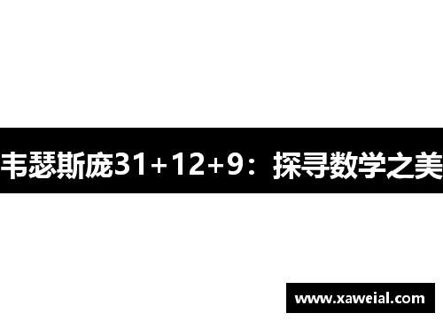 韦瑟斯庞31+12+9：探寻数学之美