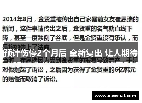 预计伤停2个月后 全新复出 让人期待