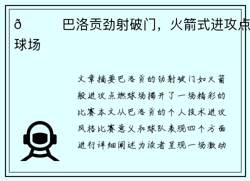 🚀巴洛贡劲射破门，火箭式进攻点燃球场
