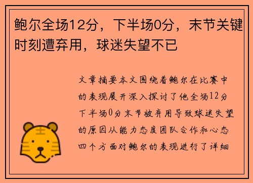 鲍尔全场12分，下半场0分，末节关键时刻遭弃用，球迷失望不已