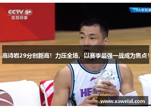 高诗岩29分创新高！力压全场，以赛季最强一战成为焦点！