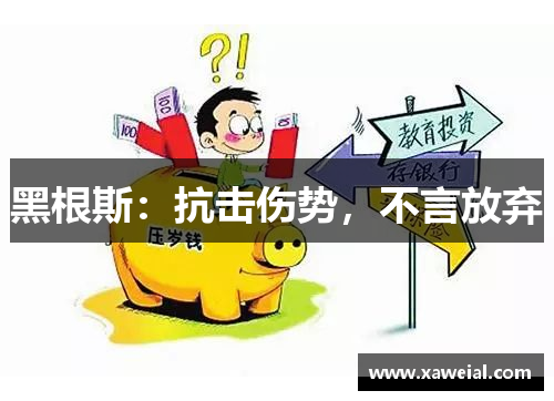 黑根斯：抗击伤势，不言放弃