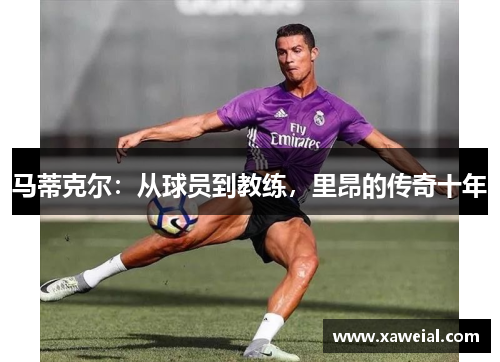 马蒂克尔：从球员到教练，里昂的传奇十年