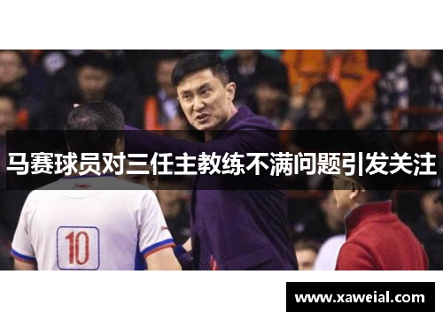 马赛球员对三任主教练不满问题引发关注