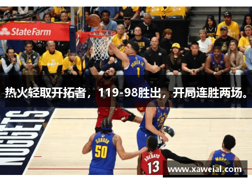 热火轻取开拓者，119-98胜出，开局连胜两场。