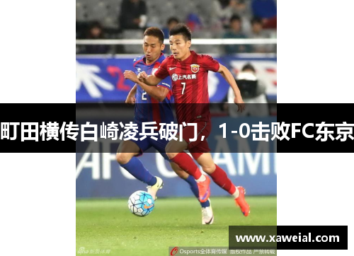 町田横传白崎凌兵破门，1-0击败FC东京