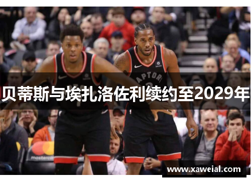 贝蒂斯与埃扎洛佐利续约至2029年