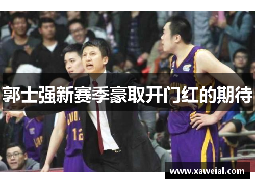 郭士强新赛季豪取开门红的期待