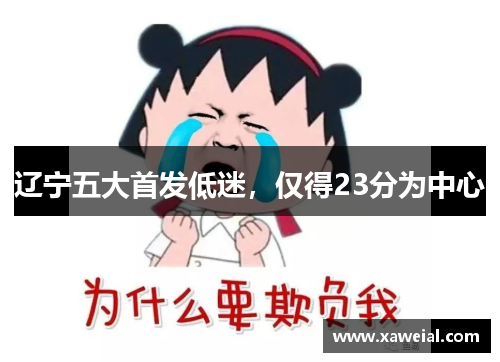 辽宁五大首发低迷，仅得23分为中心